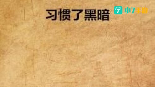 习惯于黑暗